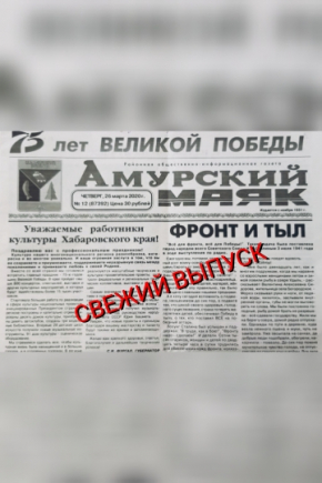 Амурский Маяк