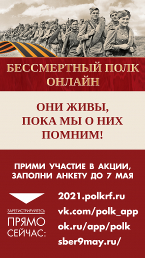  Бессмертный полк онлайн