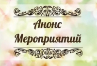 Анонс культурно - массовых мероприятий, проводимых в культурно - досуговых учреждениях  Ульчского муниципального района  в декабре  2021 года