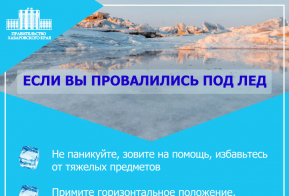 ПАМЯТКА о соблюдении мер личной безопасности на водных объектах в зимний период