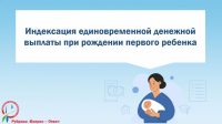 Индексация единовременной денежной выплаты при рождении первого ребенка