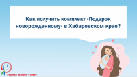 Как получить комплект «Подарок новорожденному» в Хабаровском крае?