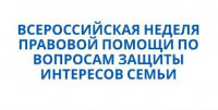 Всероссийская неделя правовой помощи