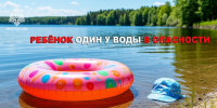 Перейти к новости Помните! Ребенок один у воды в опасности!