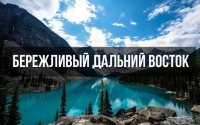 Перейти к новости КОНКУРС «БЕРЕЖЛИВЫЙ ДАЛЬНИЙ ВОСТОК»