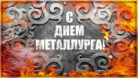 Перейти к новости 20 июля - День металлурга