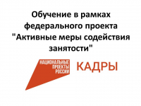 Перейти к новости Обучение в рамках федерального проекта